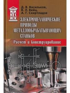 Электромеханические приводы металлообрабатывающих станков. Расчет и конструирование: Учебник