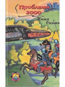 Проблема 2000