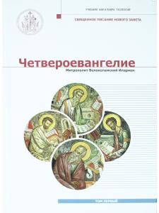 Четвероевангелие. Том 1. Учебник бакалавра теологии