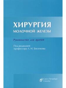 Хирургия молочной железы.Руководство для врачей