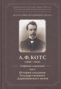Классика музейного дела. Александр Федорович Котс. Собрания сочинений Том-2. История создания ГДМ (1880-1964)