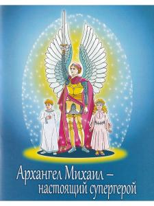 Архангел Михаил - настоящий супергерой