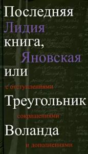 Последняя книга, или Треугольник Воланда