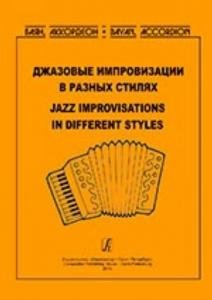 Джазовые импровизации в разных стилях. Учебное пособие для студентов муз. колледжей