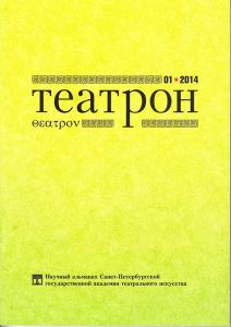 Театрон Вып. 1. 2014