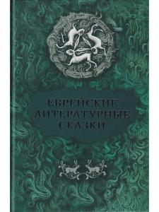 Еврейские литературные сказки
