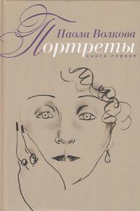 Портреты. Книга 1