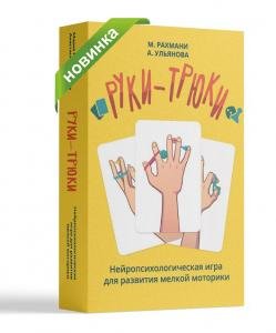РУКИ-ТРЮКИ. Нейропсихологическая игра для развития мелкой моторики