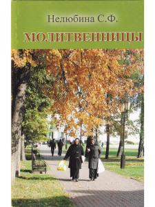 Нелюбина С.Ф. Молитвенницы