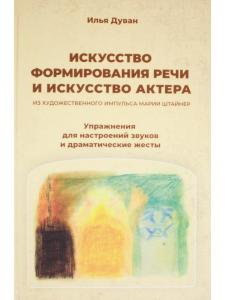 Искусство формирования речи и искусство актера. Из художественного импульса Марии Штайнер. Упражнени