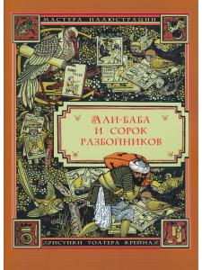 Али-Баба и сорок разбойников (иллюстрации Уолтера Крейна)