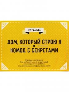 Дом, который строю Я. Комод с секретами. Психологические игры.