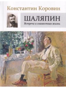 Шаляпин: Встречи и совместная жизнь