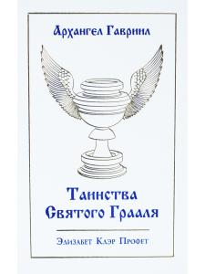 Профет Э.К. Таинсва Святого Грааля