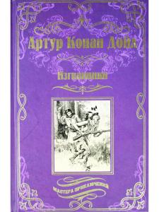Изгнанники