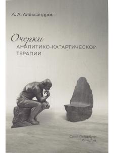 Очерки аналитико-катартической терапии