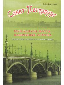Санкт-Петербурга. Реки, каналы, мосты, набережные, острова.