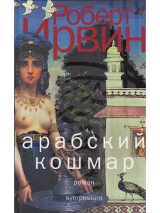 Арабский кошмар