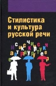 Анохина Т.Я., Гонтарева О.П., Дашевская Е.И., Змазнева О.А. Стилистика и культура русской речи: Учеб