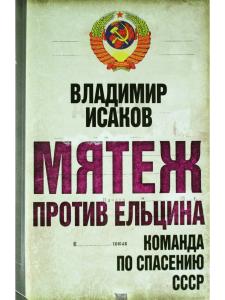 Мятеж против Ельцина. Команда по спасению СССР