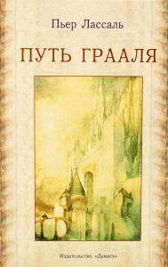 Путь Грааля или возвращение Парсифаля