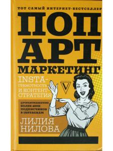 Поп-арт маркетинг: Insta-грамотность и контент-стратегия