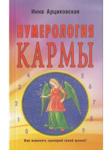 Нумерология кармы. Как изменить сценарий своей жизни? 4-е изд.