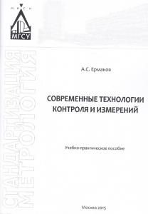 Современные технологии контроля и измерений