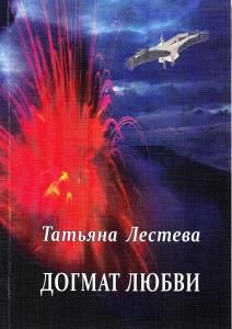 Догмат любви