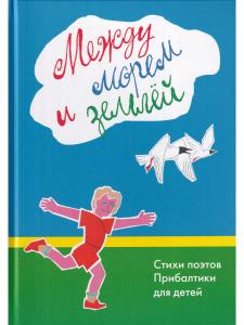 Между морем и землёй. Стихи поэтов Прибалтики для детей.