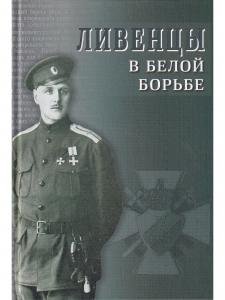 Ливенцы в белой борьбе
