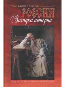 Дворниченко А.Ю. Россия. Загадка истории