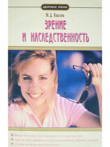 Зрение и наследственность