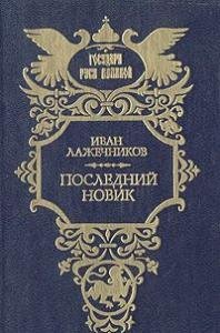 Последний Новик
