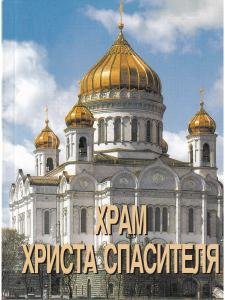Храм Христа Спасителя