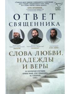 Ответ священника. Слова любви, надежды и веры