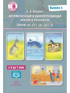 Автоматизация и дифференциация звуков в рассказах Выпуск 4. Звуки [л], [л’], [р], [р’], [j] с 5 до 7 лет: Учебно-методическое пособие. (Кабинет логопеда). ФГОС