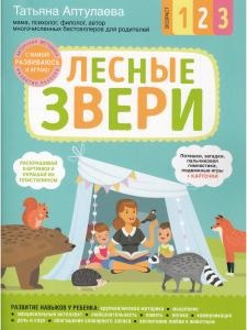Развиваюсь и играю! Лесные звери