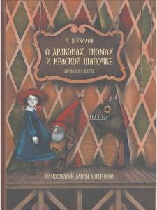 О драконах,гномах и Красной Шапочке.