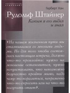 Рудольф Штайнер. Каким я его видел и знал