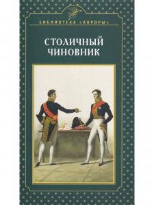 Столичный чиновник