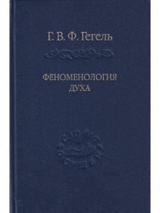 Гегель Г.В.Ф. Феноменология духа. Издание 3-е