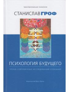 Психология будущего. Уроки современных исследований сознания