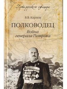 Полководец.Война генерала Петрова.
