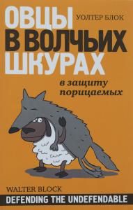 Овцы в волчьих шкурах: в защиту порицаемых. Защищая незащищаемое