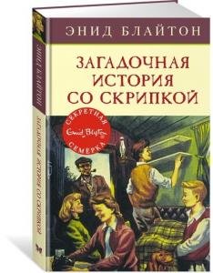 Загадочная история со скрипкой. Кн.10