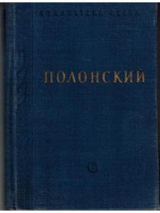 Полонский. Стихотворения