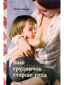 Ваш грудничок старше года, изд. 2-е, испр. и доп.
