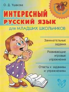 Интересный русский язык для младших школьников