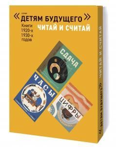 ЧИТАЙ и СЧИТАЙ   комплект из 6-и книг (Серия "Детям будущего")